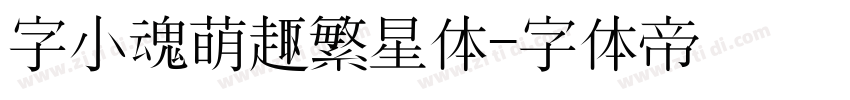 字小魂萌趣繁星体字体转换
