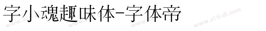 字小魂趣味体字体转换