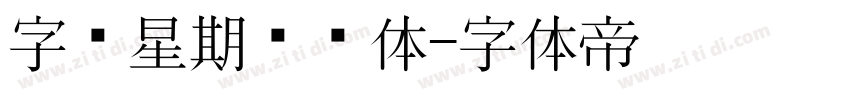 字库星期飞扬体字体转换