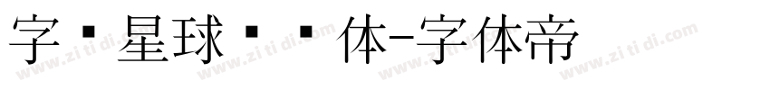 字库星球飞扬体字体转换