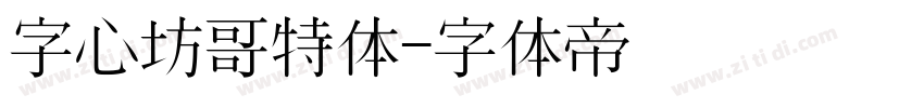 字心坊哥特体字体转换