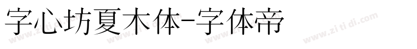 字心坊夏木体字体转换