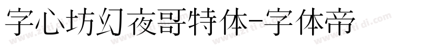 字心坊幻夜哥特体字体转换