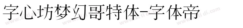 字心坊梦幻哥特体字体转换