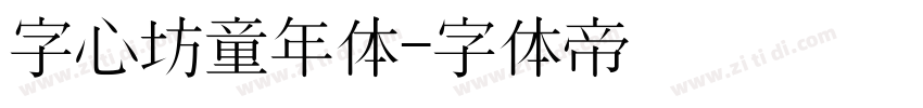 字心坊童年体字体转换