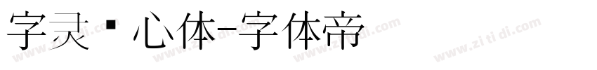 字灵倾心体字体转换