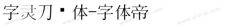 字灵刀剑体字体转换