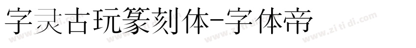 字灵古玩篆刻体字体转换