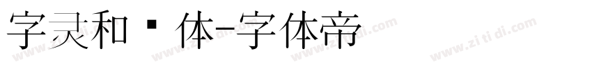 字灵和风体字体转换