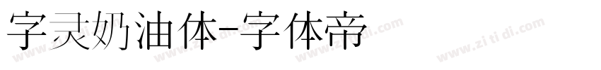 字灵奶油体字体转换