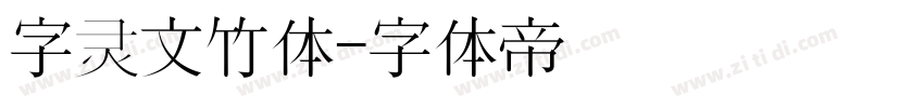 字灵文竹体字体转换