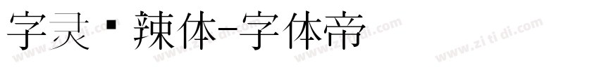 字灵热辣体字体转换