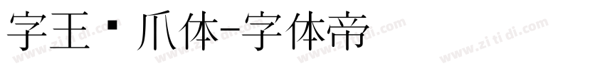 字王龙爪体字体转换