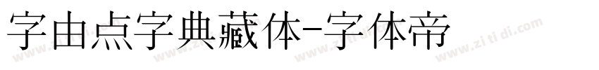 字由点字典藏体字体转换