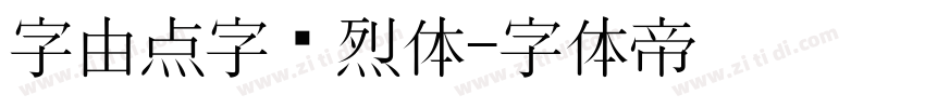 字由点字热烈体字体转换
