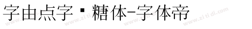 字由点字黑糖体字体转换