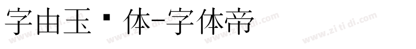字由玉润体字体转换