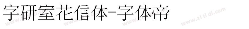字研室花信体字体转换