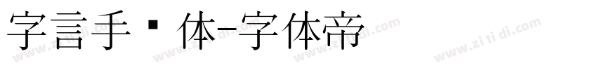 字言手绘体字体转换