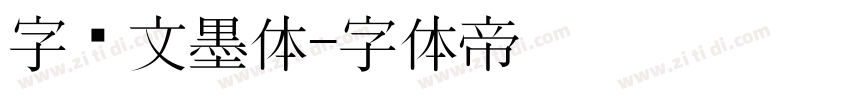 字语文墨体字体转换