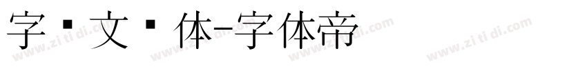 字语文风体字体转换