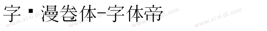 字语漫卷体字体转换