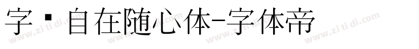 字语自在随心体字体转换