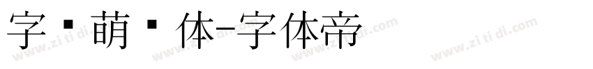 字语萌动体字体转换