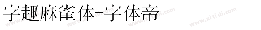 字趣麻雀体字体转换