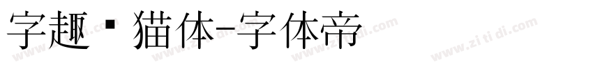 字趣龙猫体字体转换