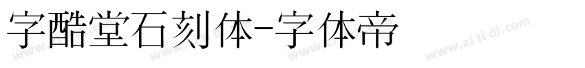 字酷堂石刻体字体转换