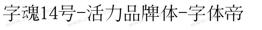 字魂14号-活力品牌体字体转换