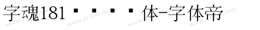 字魂181飞驰标题体字体转换
