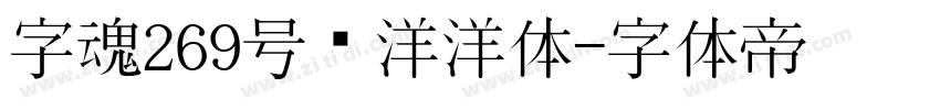 字魂269号懒洋洋体字体转换