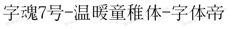 字魂7号-温暖童稚体字体转换