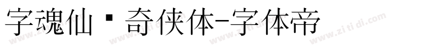 字魂仙剑奇侠体字体转换