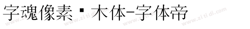 字魂像素积木体字体转换