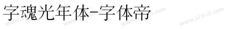 字魂光年体字体转换