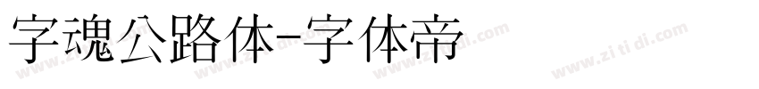 字魂公路体字体转换