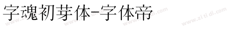 字魂初芽体字体转换