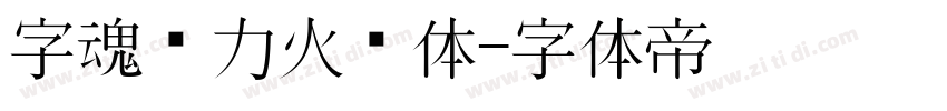 字魂动力火车体字体转换