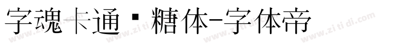 字魂卡通软糖体字体转换