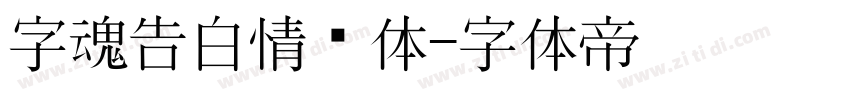 字魂告白情书体字体转换