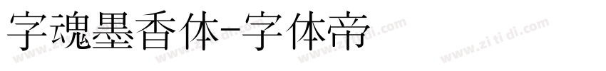 字魂墨香体字体转换