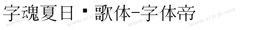 字魂夏日诗歌体字体转换