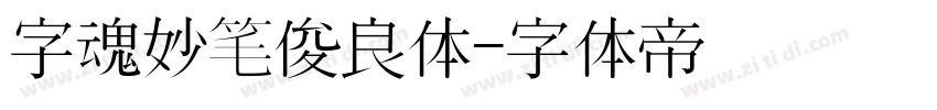 字魂妙笔俊良体字体转换