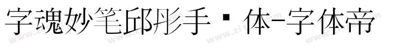 字魂妙笔邱彤手书体字体转换