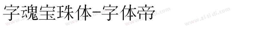 字魂宝珠体字体转换