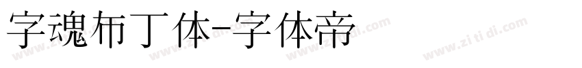 字魂布丁体字体转换