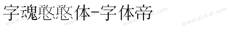 字魂憨憨体字体转换